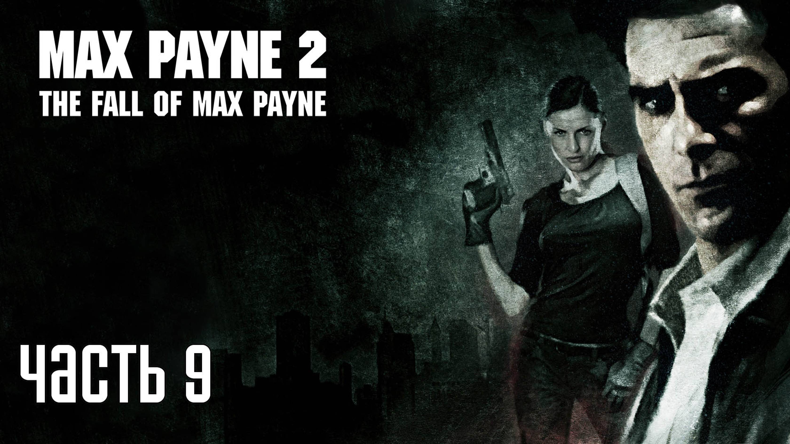 Прохождение Max Payne 2 — Часть 9: Любовь зла [ФИНАЛ]