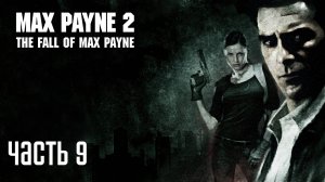 Прохождение Max Payne 2 — Часть 9: Любовь зла [ФИНАЛ]