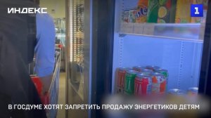 В Госдуме хотят запретить продажу энергетиков детям