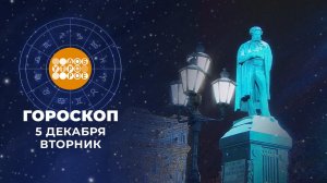 Гороскоп на 5 декабря. Доброе утро. Фрагмент выпуска от 05.12.2023