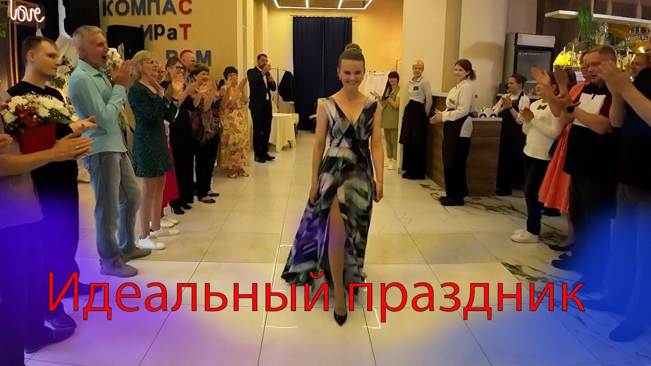 Идеальный праздник. Банкет по правилам