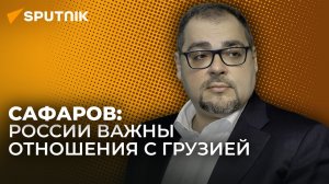 В России с опаской следят за предвыборными процессами в Грузии – политолог