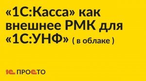 АРХИВ. Инструкция по настройке «1С:Касса» в качестве внешнего РМК для «1С:УНФ» ( в облаке )