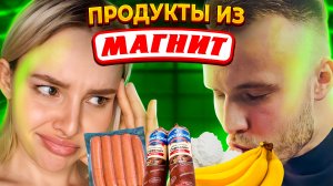 ЧТО ЭТО?ДЕШЕВЫЕ ПРОДУКТЫ ИЗ МАГАЗИНА МАГНИТ