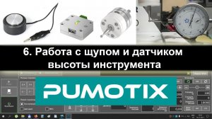 06 Pumotix. Работа с щупом и датчиком высоты инструмента