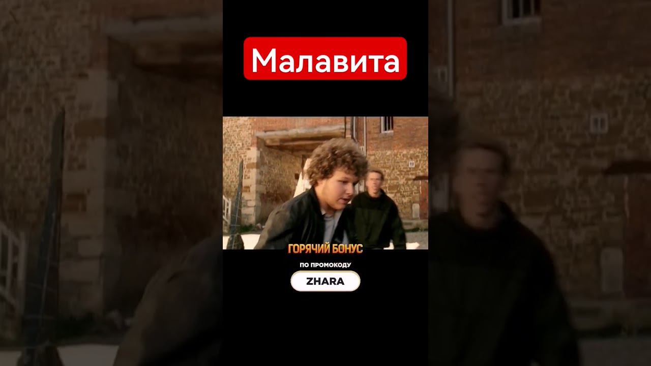 Малавита | #shorts #шортс #фильм #криминал #комедия #боевик #приколы #юмор #games