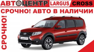 СРОЧНО! АВТО В НАЛИЧИИ! ЛАДА Ларгус Кросс (LADA LARGUS CROSS) Люкс Престиж 7 мест цвет красный.