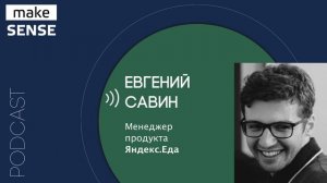 О выстраивании отношений с командой разработки и важности технических навыков с Евгением Савиным