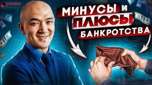 Плюсы и минусы банкротства физического лица