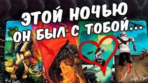 Этой ночью...❗ Что Он Думал о Вас в Новогоднюю Ночь? ❄️ онлайн гадание ♠️ расклад таро