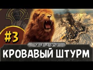 Total War: ATTILA за Аксум #3 | Кровавый штурм