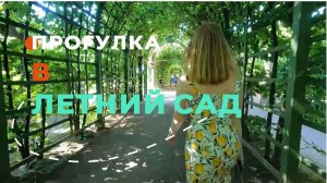 Прогулка в Летний сад