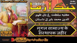 History of Zaheer ud Deen Babar | Founder of Mughal Empire | Jang Azma,13 (HINDI/URDU)