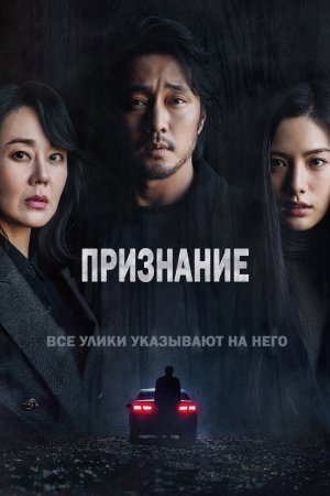 Признание (дорама, 2022)