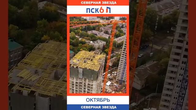 ЖК Северная звезда ул. Коммунаров 13 в Уфе от ПСК-6, октябрь 2022