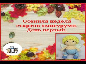 Осенняя неделя стартов амигуруми. День первый. #неделя_стартов_амигуруми
