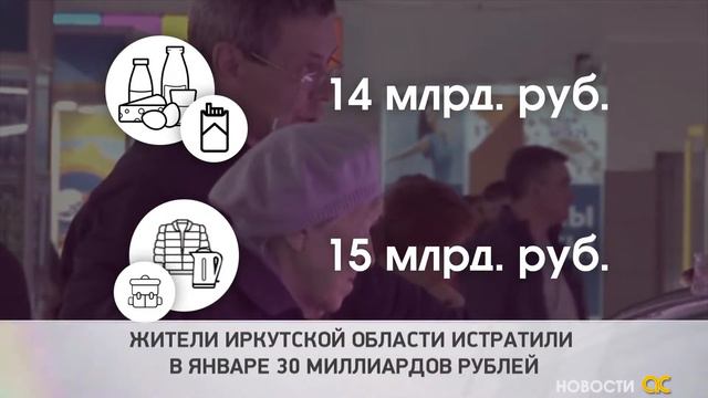 ЖИТЕЛИ ИРКУТСКОЙ ОБЛАСТИ ИСТРАТИЛИ В ЯНВАРЕ 30 МИЛЛИАРДОВ РУБЛЕЙ смотреть онлайн