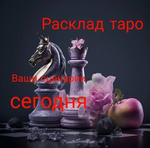 Ваши сценарии сегодня. Расклад таро.