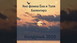 Яно фомка Ёна и Толя Бали   Колдунья 2020