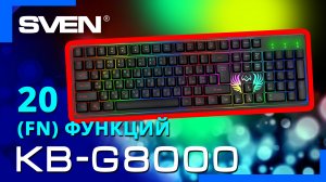 Видео распаковка SVEN  KB-G8000 ? Игровая клавиатура с дышащим режимом подсветки.