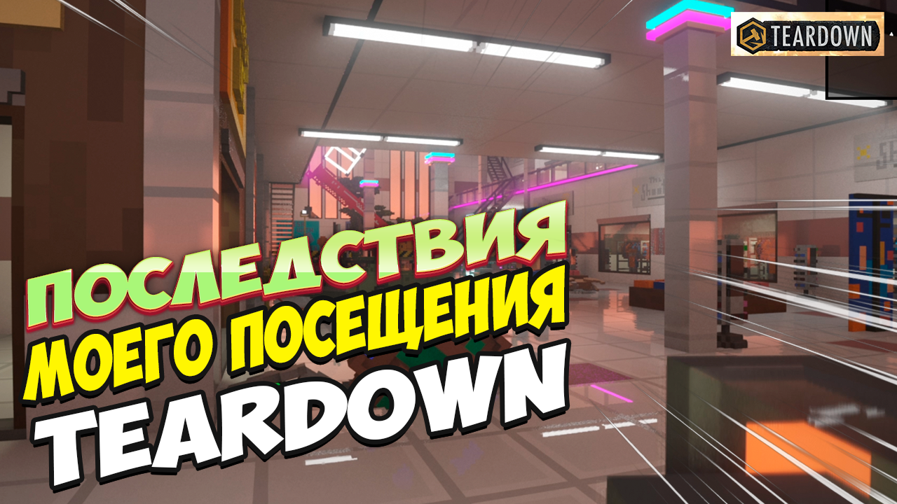 Последствия моего посещения города в Teardown