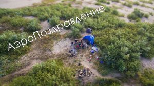 АэроПоздравление Миши Жулева!)