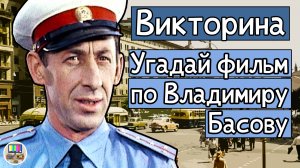 Викторина: угадай советский фильм по кадру с Владимиром Басовым за 10 секунд!