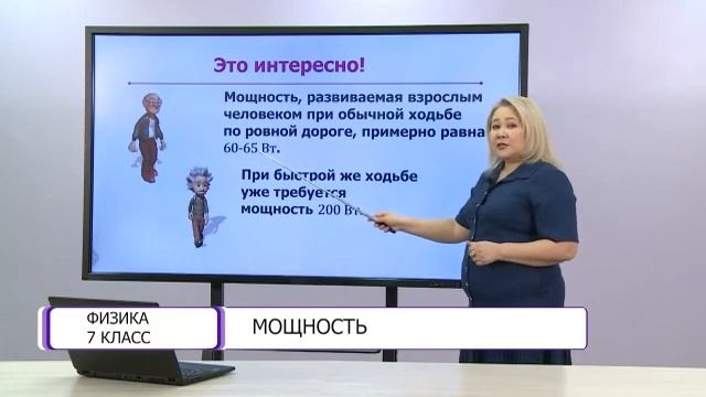 Физика. 7 класс. Мощность /12.03.2021/ смотреть онлайн