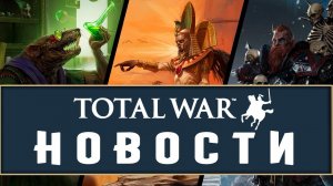 Новости Тотал Вар (декабрь 2017) - что мы имеем сейчас и что получим в 2018 году