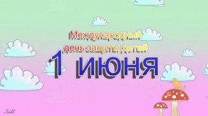 5 ФУТАЖ ДЕНЬ ЗАЩИТЫ ДЕТЕЙ 1 ИЮНЯ.mp4