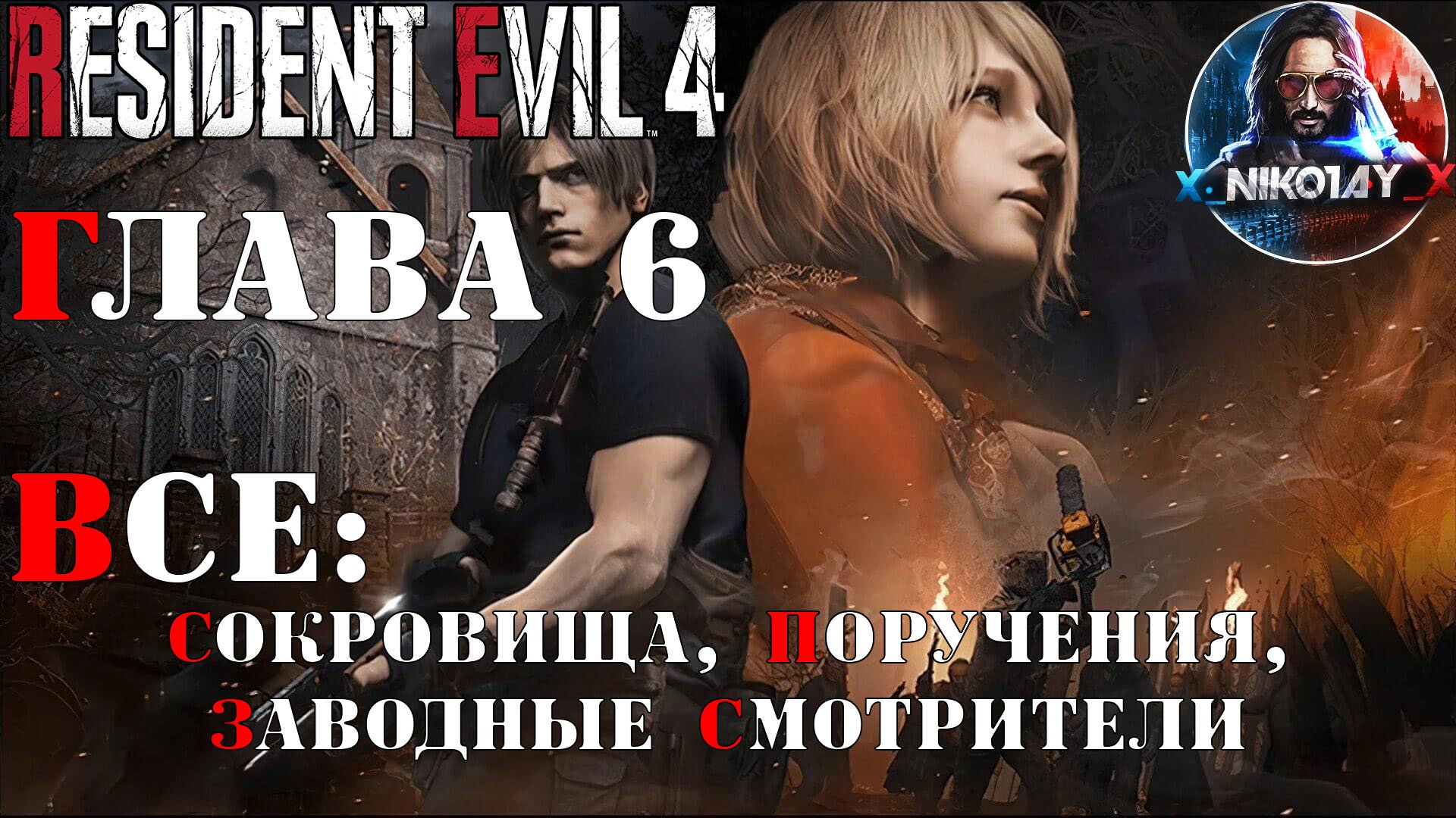 Resident Evil 4 Remake все сокровища, поручения, заводные смотрители [Глава 6]