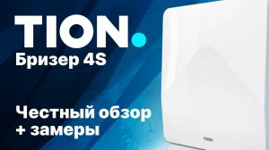 Обзор бризера TION 4S - Неплохой пробник вентиляции!