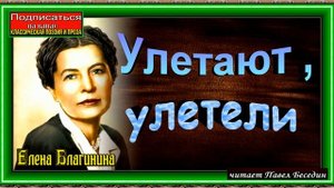 Улетают улетели, Елена Благинина  ,Стихотворения детям, читает Павел Беседин