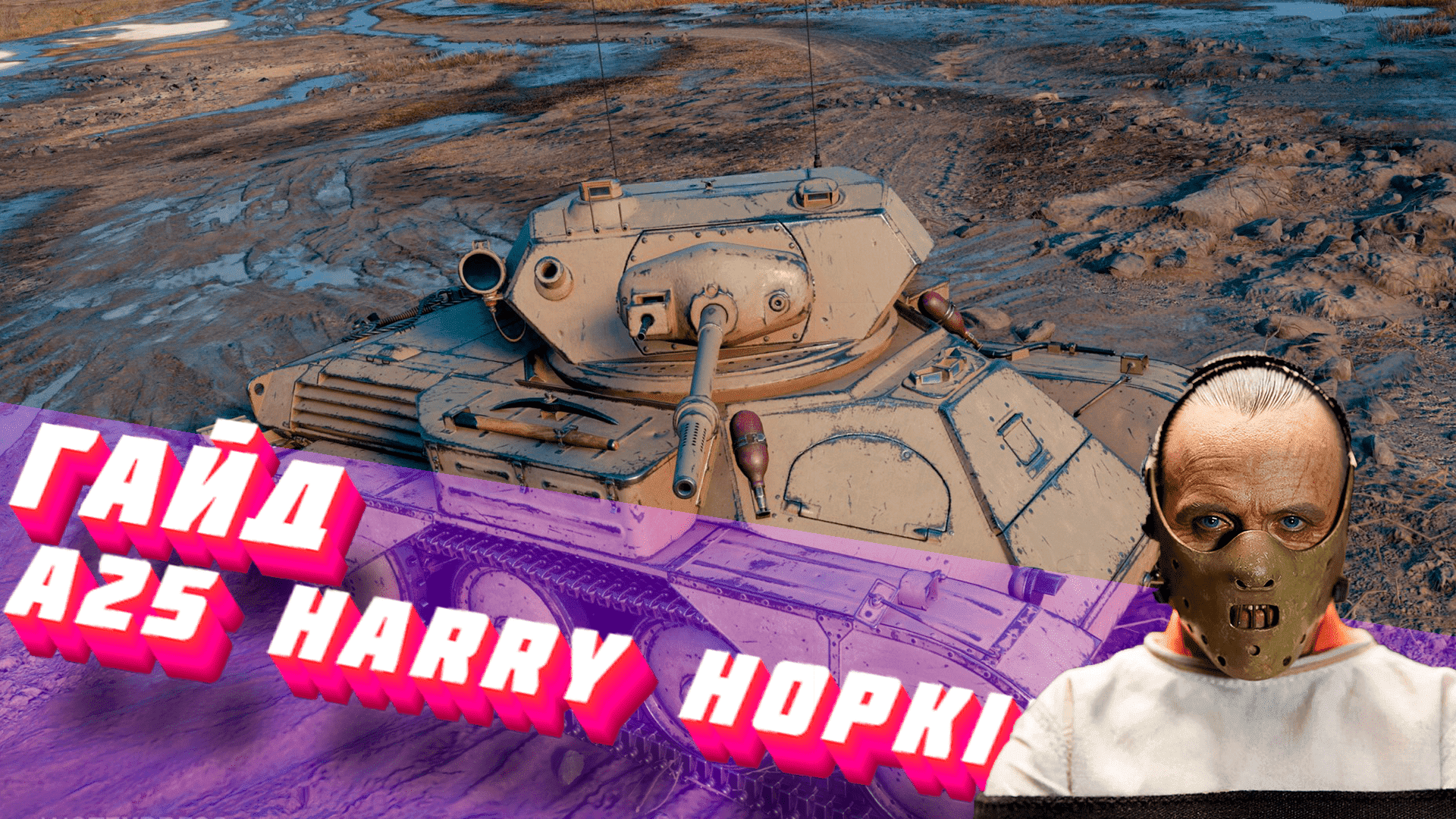 Harry 25. A25 Harry Hopkins. Harry Hopkins WOT. A25 Harry Hopkins i.