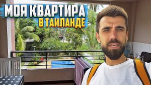 Обзор моей квартиры на острове Самуи в Таиланде