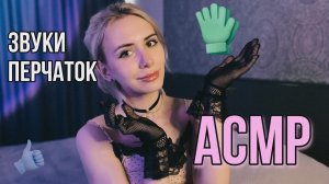 ? АСМР: звуки ПЕРЧАТОК ? супер расслабляющее видео