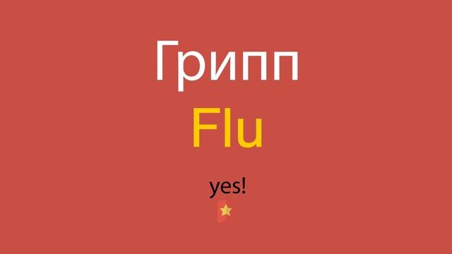 Грипп по-английски смотреть онлайн