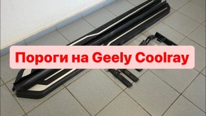 Пороги на Geely Coolray