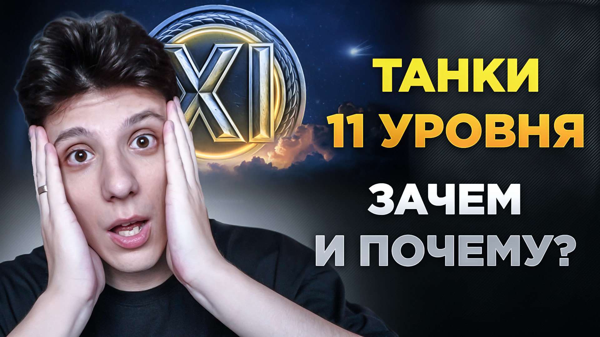 ТАНКИ 11 УРОВНЯ В МИРЕ ТАНКОВ | ЗАЧЕМ И ПОЧЕМУ?