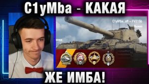 C1yMba ● КАКАЯ ЖЕ ИМБА!