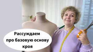 Базовая основа кроя. Мой опыт шитья