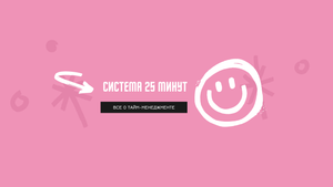 Система 25 минут