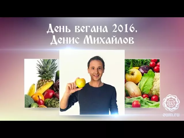 День вегана 2016. Денис Михайлов