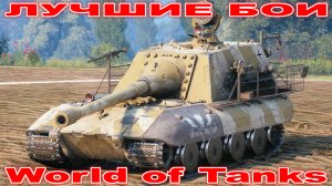 Лучший Бой Jagdpanzer E 100 World of Tanks Replays [ 8 Kills 11,2K Damage ]