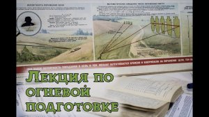 Лекция по огневой подготовке