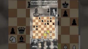 12 партия матча на первенство мира Спасский - Фишер (Рейкьявик 1972)