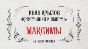 МАКСИМЫ: Крестьянин и смерть