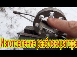 Изготовление разблокиратора осей для мотоблока.