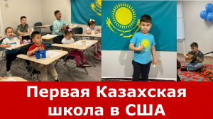 Первая Казахская школа открылась в США