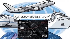 АЛЬФА ТРЕВЕЛ КАК ПОТРАТИТЬ МИЛИ ALFA TRAVEL ПОДРОБНЫЙ ОБЗОР #альфатревел #мили #alfatrevel